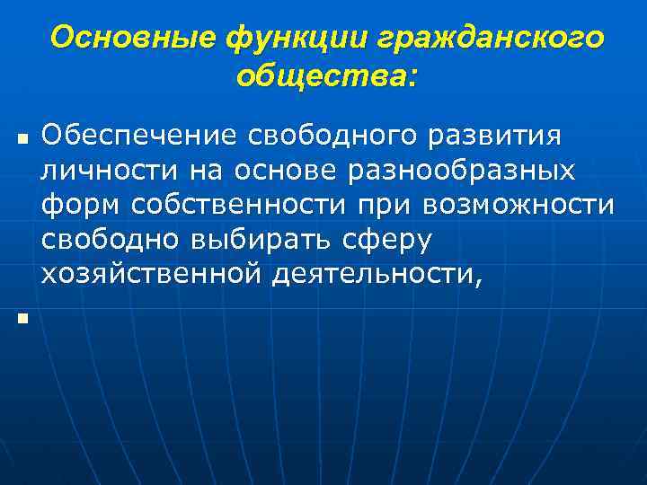 Основные функции гражданского общества: n n Обеспечение свободного развития личности на основе разнообразных форм