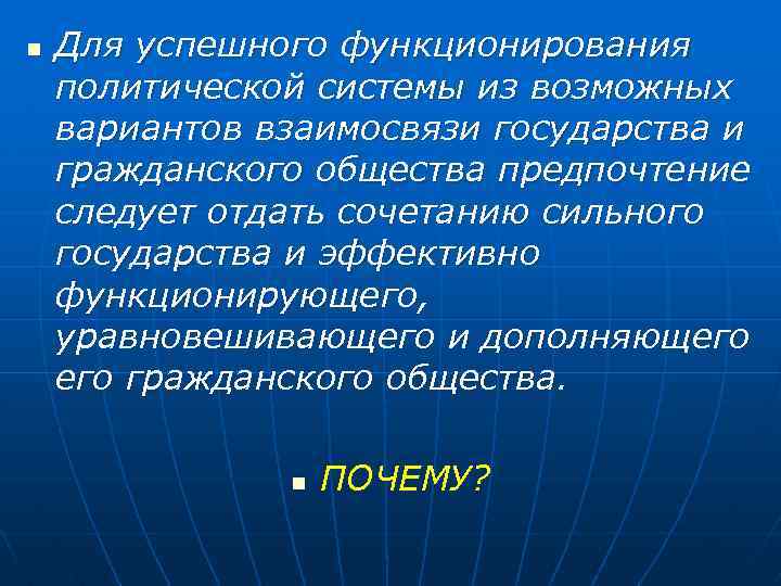 n Для успешного функционирования политической системы из возможных вариантов взаимосвязи государства и гражданского общества
