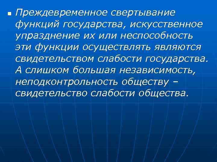 n Преждевременное свертывание функций государства, искусственное упразднение их или неспособность эти функции осуществлять являются