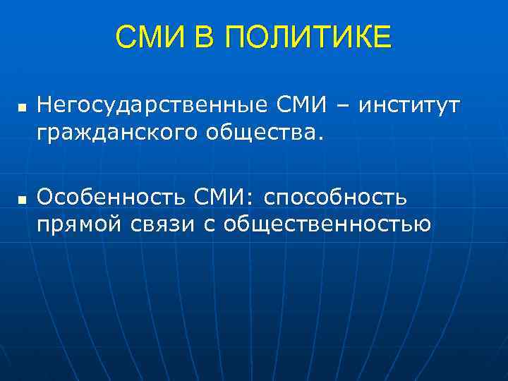 Особенности сми