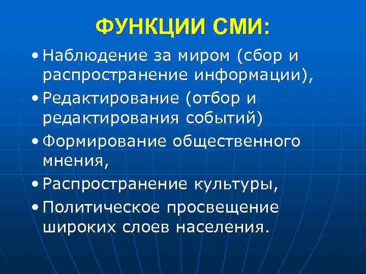 ФУНКЦИИ СМИ: • Наблюдение за миром (сбор и распространение информации), • Редактирование (отбор и