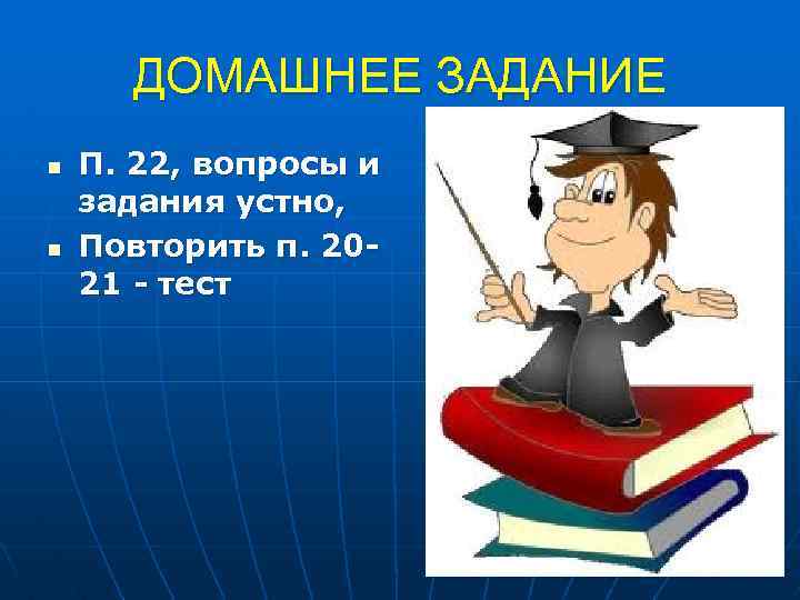 ДОМАШНЕЕ ЗАДАНИЕ n n П. 22, вопросы и задания устно, Повторить п. 2021 -