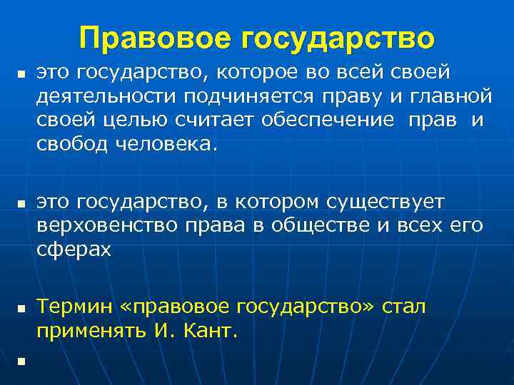 Правовое государство n n это государство, которое во всей своей деятельности подчиняется праву и