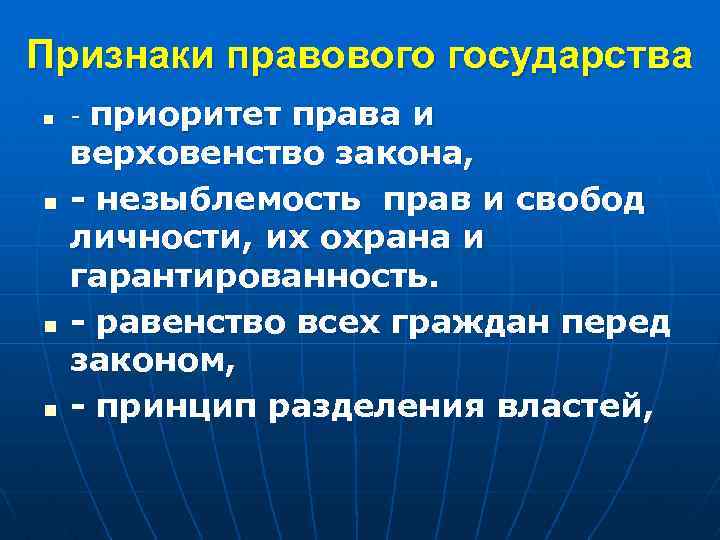 Признаки правового государства n n - приоритет права и верховенство закона, - незыблемость прав