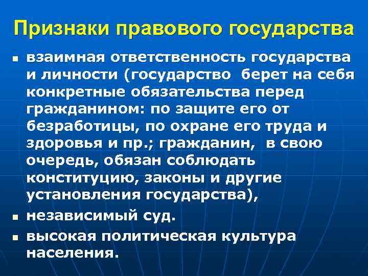 Признаки правового государства n n n взаимная ответственность государства и личности (государство берет на