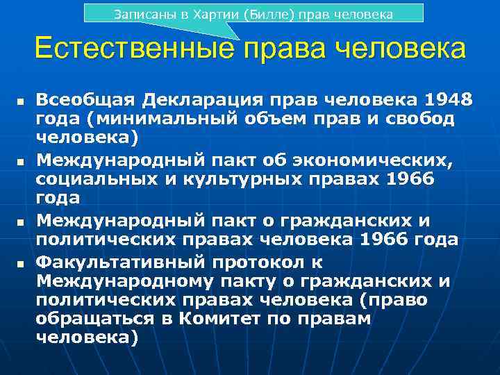 Записаны в Хартии (Билле) прав человека Естественные права человека n n Всеобщая Декларация прав
