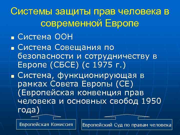 Системы защиты прав человека в современной Европе n n n Система ООН Система Совещания