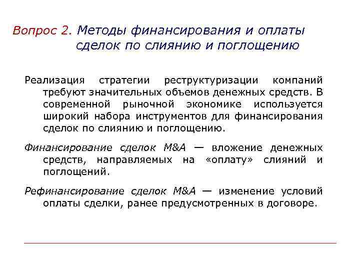 Вопрос 2. Методы финансирования и оплаты сделок по слиянию и поглощению Реализация стратегии реструктуризации