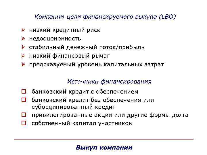 Компании-цели финансируемого выкупа (LBO) Ø Ø Ø низкий кредитный риск недооцененность стабильный денежный поток/прибыль