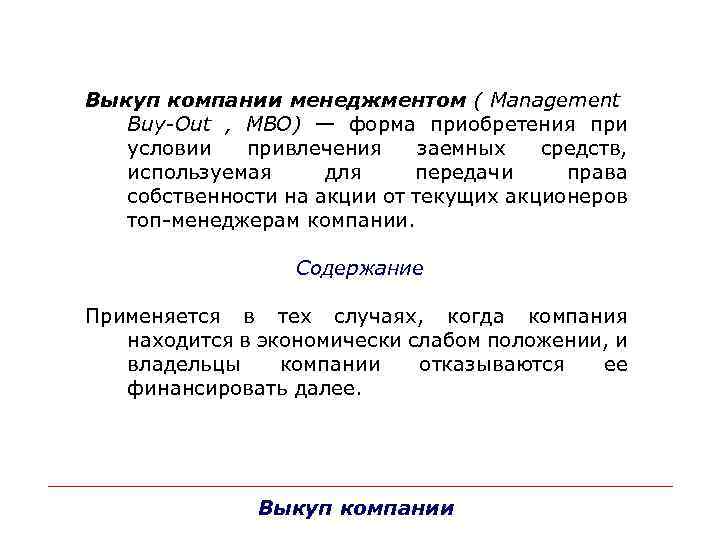 Выкуп компании менеджментом ( Management Buy-Оut , МВО) — форма приобретения при условии привлечения