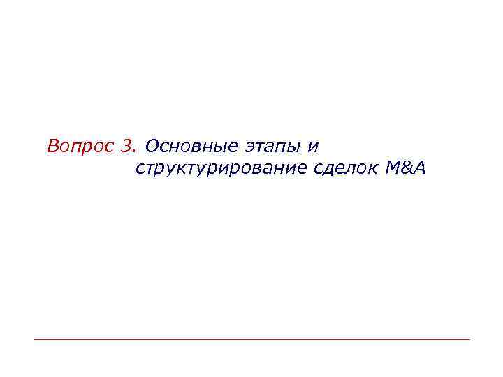Вопрос 3. Основные этапы и структурирование сделок M&A 