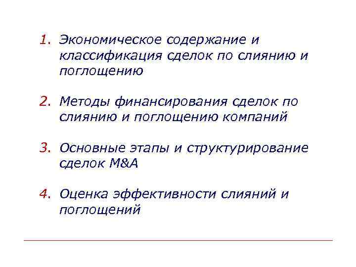 1. Экономическое содержание и классификация сделок по слиянию и поглощению 2. Методы финансирования сделок