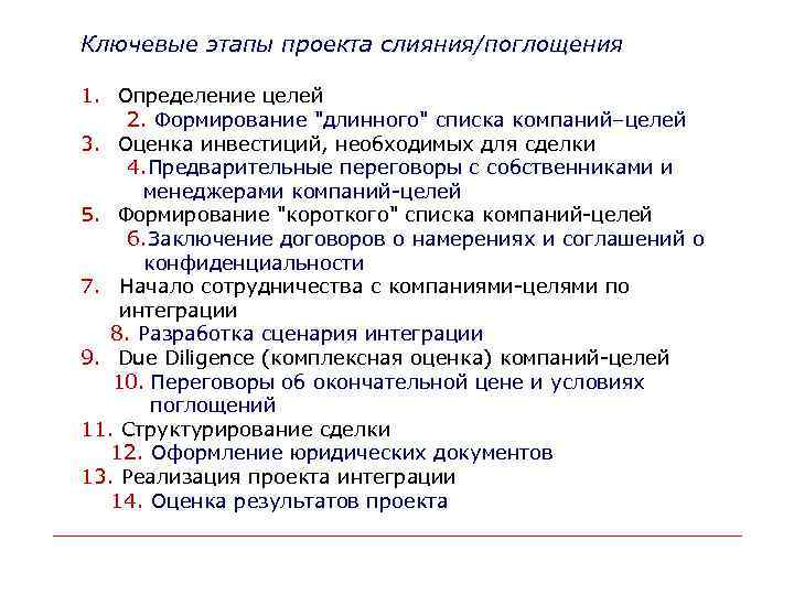 Ключевые этапы проекта слияния/поглощения 1. Определение целей 2. Формирование 