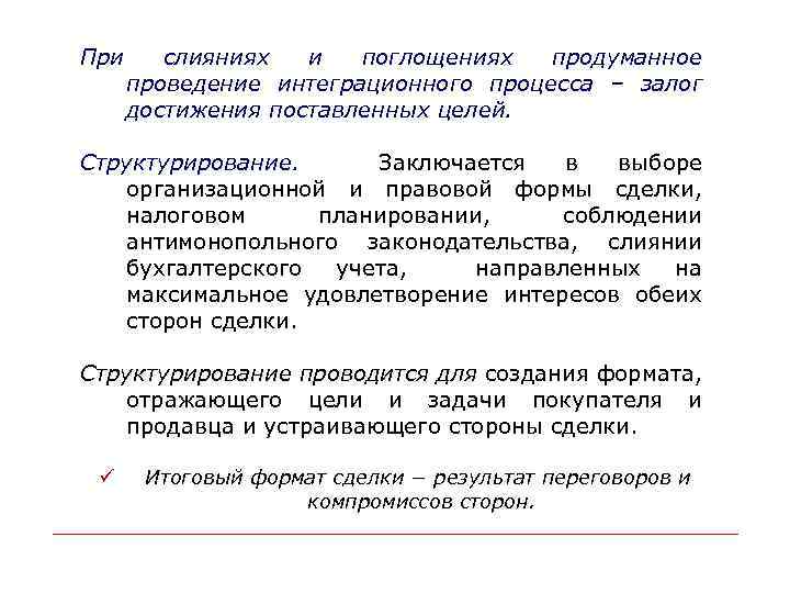 При слияниях и поглощениях продуманное проведение интеграционного процесса – залог достижения поставленных целей. Структурирование.