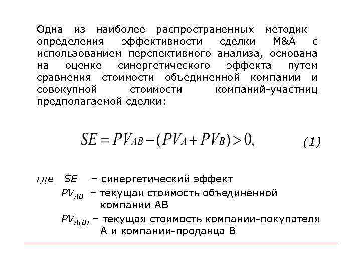 Одна из наиболее распространенных методик определения эффективности сделки M&A с использованием перспективного анализа, основана