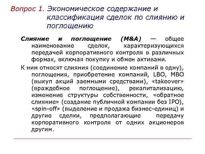 Вопрос 1. Экономическое содержание и классификация сделок по слиянию и поглощению Слияние и поглощение