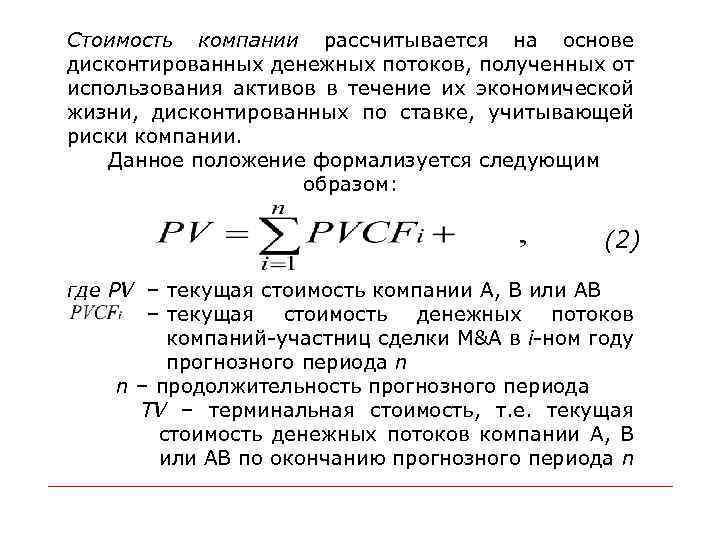 Стоимость компании рассчитывается на основе дисконтированных денежных потоков, полученных от использования активов в течение