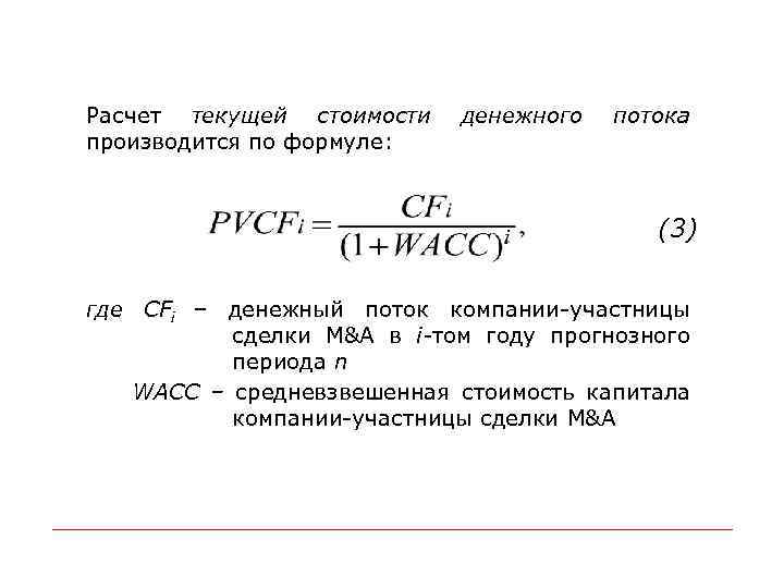 Расчет текущей стоимости производится по формуле: денежного потока (3) где СFi – денежный поток