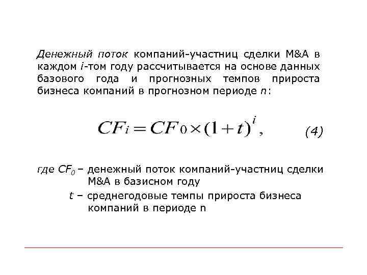 Денежный поток компаний-участниц сделки M&A в каждом i-том году рассчитывается на основе данных базового