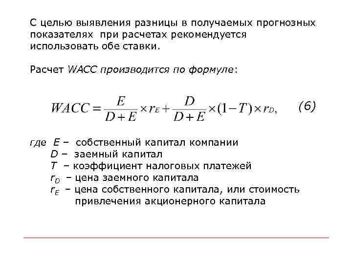 С целью выявления разницы в получаемых прогнозных показателях при расчетах рекомендуется использовать обе ставки.