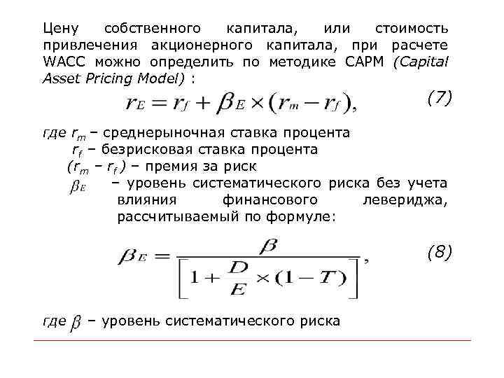 Цену собственного капитала, или стоимость привлечения акционерного капитала, при расчете WACC можно определить по