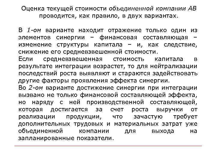 Оценка текущей стоимости объединенной компании АВ проводится, как правило, в двух вариантах. В 1