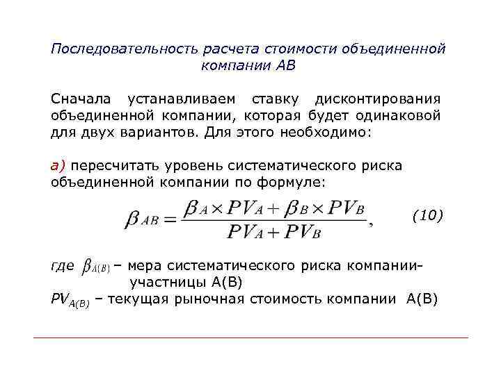 Последовательность расчета стоимости объединенной компании АВ Сначала устанавливаем ставку дисконтирования объединенной компании, которая будет