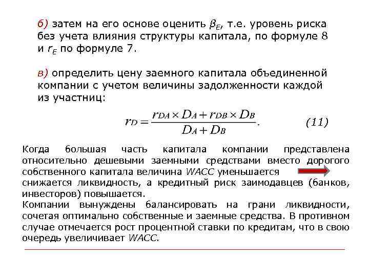 б) затем на его основе оценить βE, т. е. уровень риска без учета влияния