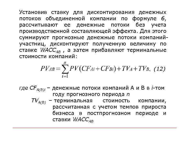 Установив ставку для дисконтирования денежных потоков объединенной компании по формуле 6, рассчитывают ее денежные