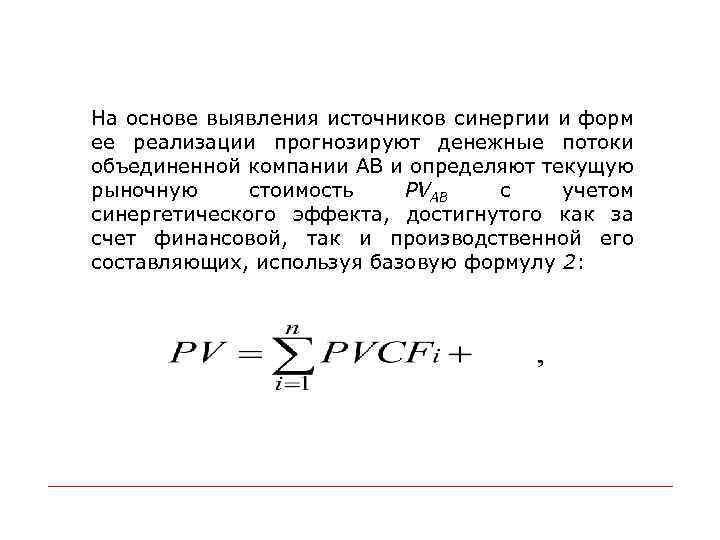 На основе выявления источников синергии и форм ее реализации прогнозируют денежные потоки объединенной компании
