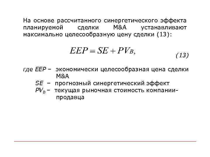 На основе рассчитанного синергетического эффекта планируемой сделки M&A устанавливают максимально целесообразную цену сделки (13):