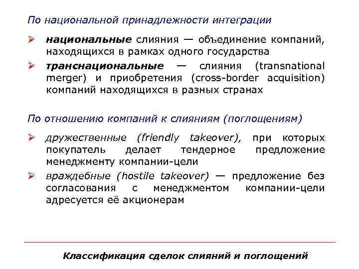 По национальной принадлежности интеграции Ø Ø национальные слияния — объединение компаний, находящихся в рамках