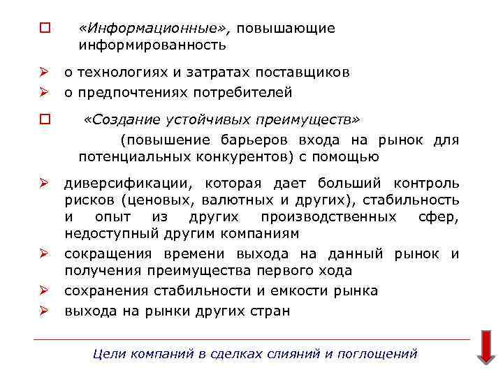 o «Информационные» , повышающие Информационные» , информированность Ø Ø о технологиях и затратах поставщиков