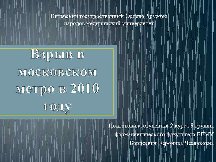 Витебский государственный Ордена Дружбы народов медицинский университет Взрыв в московском метро в 2010 году