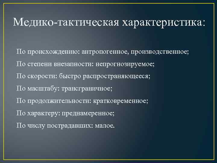Медико-тактическая характеристика: По происхождению: антропогенное, производственное; По степени внезапности: непрогнозируемое; По скорости: быстро распространяющееся;