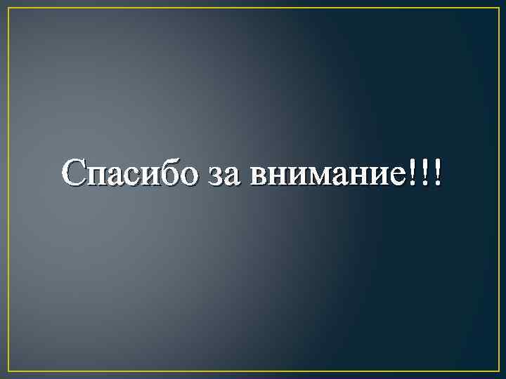 Спасибо за внимание!!! 