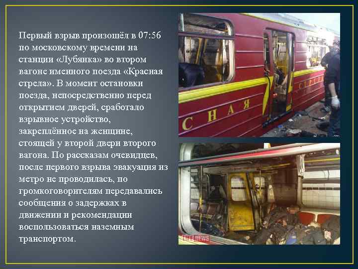 Первый взрыв произошёл в 07: 56 по московскому времени на станции «Лубянка» во втором