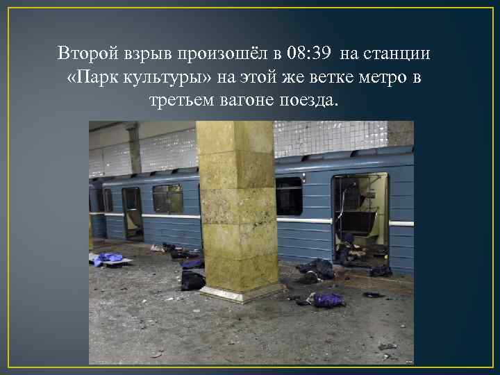 Второй взрыв произошёл в 08: 39 на станции «Парк культуры» на этой же ветке