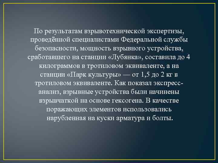 По результатам взрывотехнической экспертизы, проведённой специалистами Федеральной службы безопасности, мощность взрывного устройства, сработавшего на