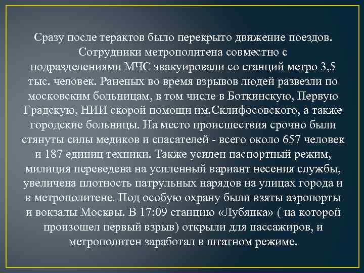 Сразу после терактов было перекрыто движение поездов. Сотрудники метрополитена совместно с подразделениями МЧС эвакуировали