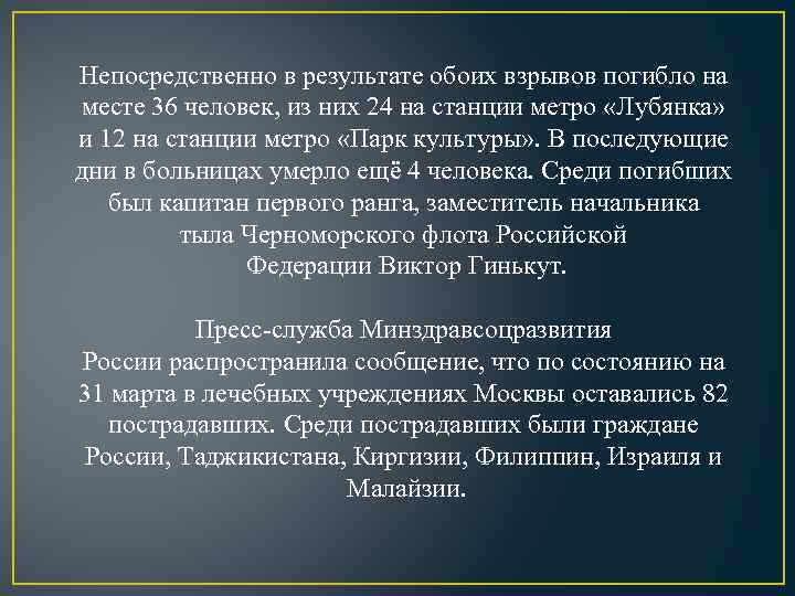 Непосредственно в результате обоих взрывов погибло на месте 36 человек, из них 24 на