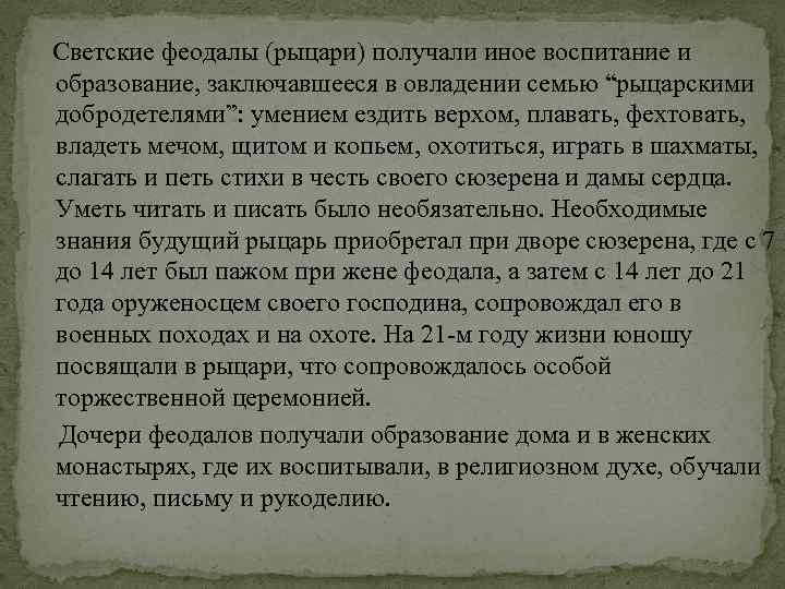 Светские феодалы (рыцари) получали иное воспитание и образование, заключавшееся в овладении семью “рыцарскими добродетелями”: