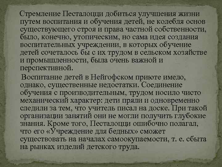 Стремление Песталоцци добиться улучшения жизни путем воспитания и обучения детей, не колебля основ существующего