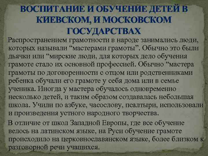 ВОСПИТАНИЕ И ОБУЧЕНИЕ ДЕТЕЙ В КИЕВСКОМ, И МОСКОВСКОМ ГОСУДАРСТВАХ Распространением грамотности в народе занимались