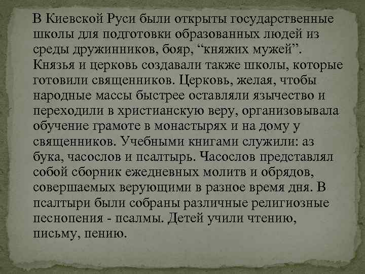 В Киевской Руси были открыты государственные школы для подготовки образованных людей из среды дружинников,