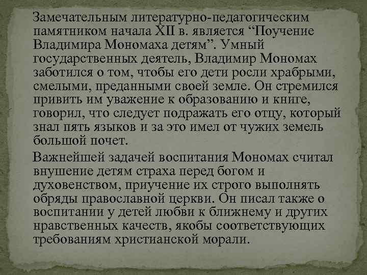 Замечательным литературно-педагогическим памятником начала XII в. является “Поучение Владимира Мономаха детям”. Умный государственных деятель,
