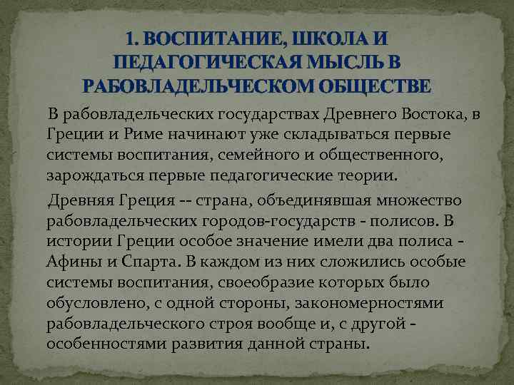 1. ВОСПИТАНИЕ, ШКОЛА И ПЕДАГОГИЧЕСКАЯ МЫСЛЬ В РАБОВЛАДЕЛЬЧЕСКОМ ОБЩЕСТВЕ В рабовладельческих государствах Древнего Востока,