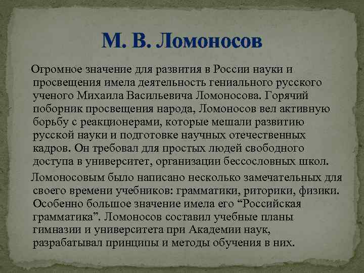 М. В. Ломоносов Огромное значение для развития в России науки и просвещения имела деятельность