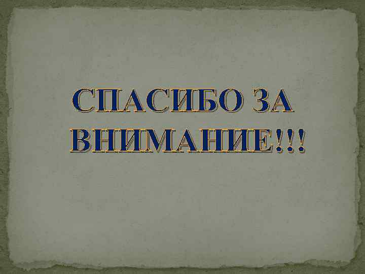 СПАСИБО ЗА ВНИМАНИЕ!!! 