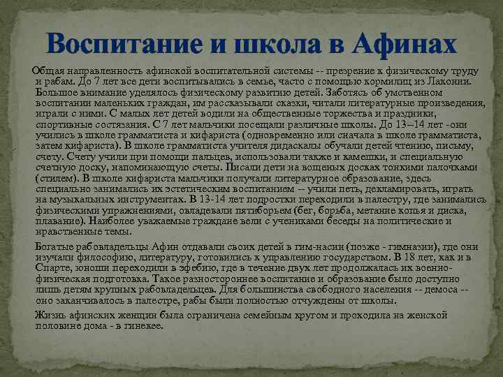 Воспитание и школа в Афинах Общая направленность афинской воспитательной системы -- презрение к физическому